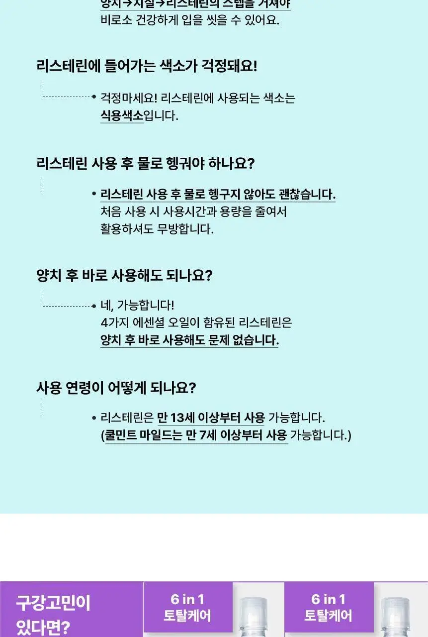 [휴대용] 리스테린 가글 쿨민트 100ml 상세페이지 11